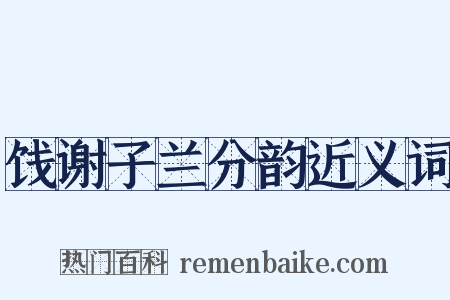 饯谢子兰分韵近义词是什么意思的图片